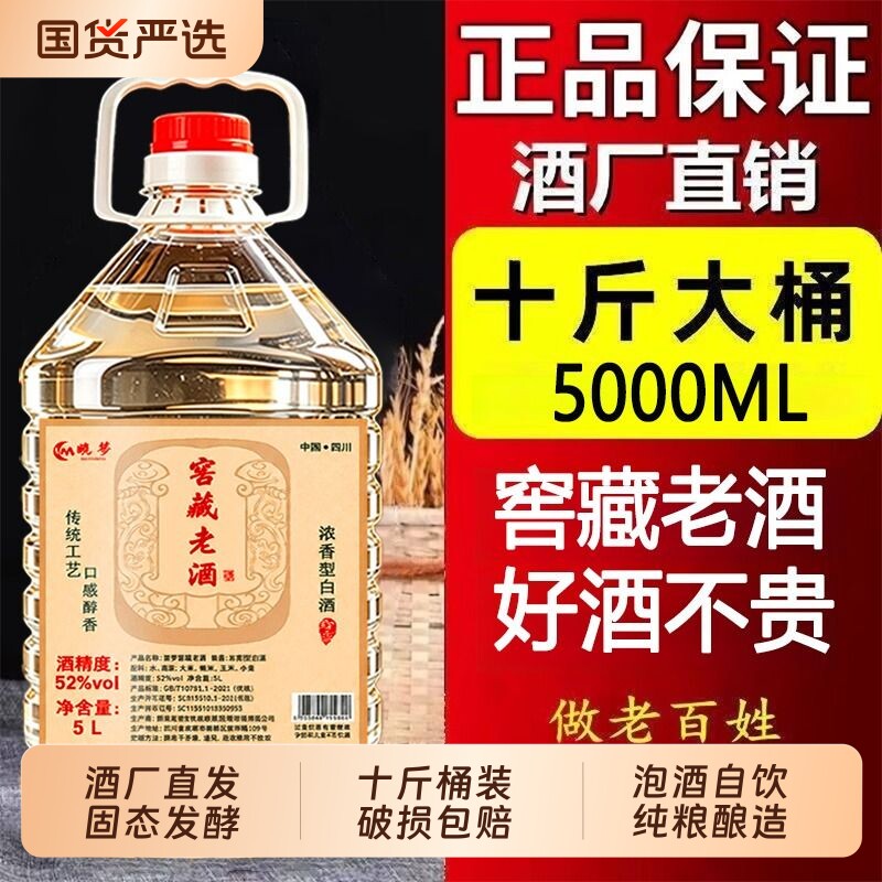 四川纯粮食酒52度5L十斤桶装浓香型白酒纯粮食散装桶装口粮酒泡酒