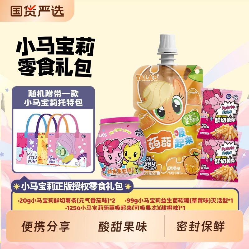 TALA'S小马宝莉联名零食膨化糖果休闲解馋大礼包节日礼物马年送礼