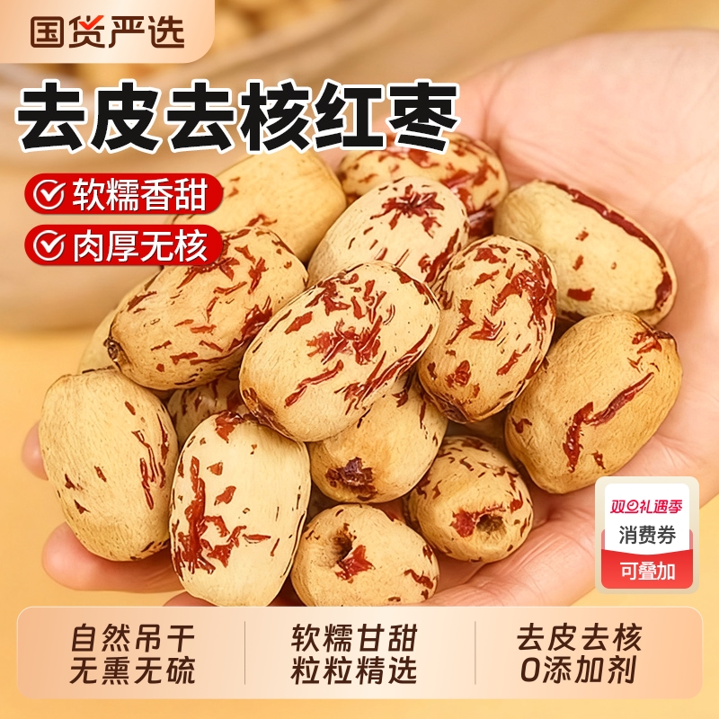 去皮去核红枣2025新疆若羌原特产补气灰枣特级新鲜养血官方旗舰店
