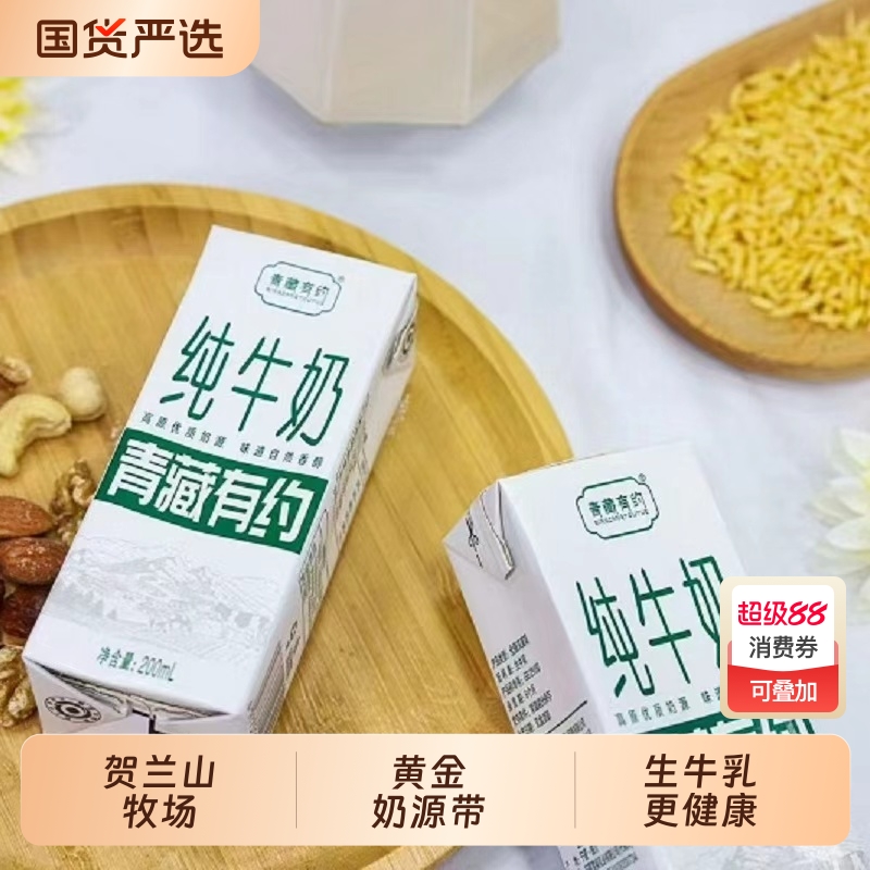青藏有约3.2g原生乳蛋白200ml*10盒宁夏牧场黄金奶源区学生早餐奶