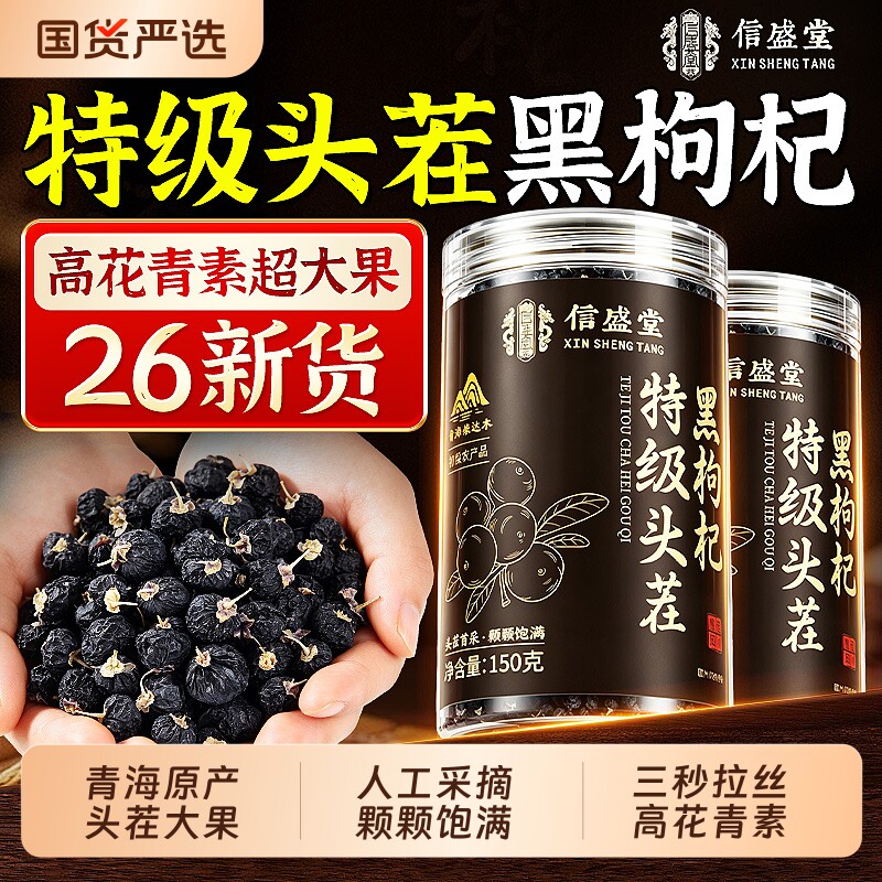 青海特级黑枸杞正品宁夏官方旗舰店干黑桑葚中药材胎菊红枣小袋