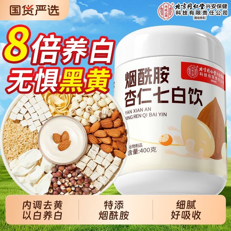北京同仁堂杏仁七白饮营养代餐冲泡非美白烘焙纯杏仁早午餐旗舰店