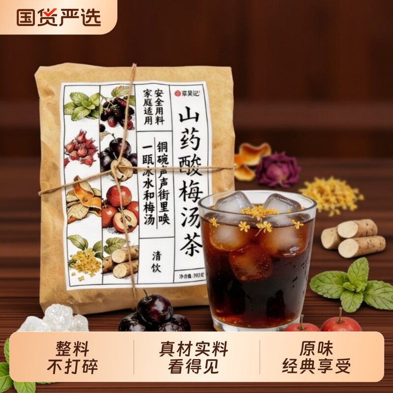 酸梅汤原材料包正宗老北京茶包古法商用酸梅汁乌梅酸梅粉饮料桂花