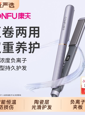康夫电夹板直发卷发棒两用负离子拉直板夹直发神器烫发夹熨板陶瓷
