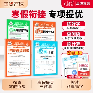 2026王朝霞活页字帖寒假作业寒假三件套计算阅读同步专项训练一二三四五六年级语文数学英语衔接教材阅读理解打卡训练试卷口算单词