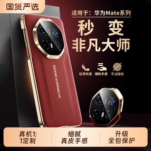 适用华为mate80promax手机壳新款mate70pro+镜头全包真皮手感保护套m70超薄防摔散热60pro秒变非凡大师RS外壳