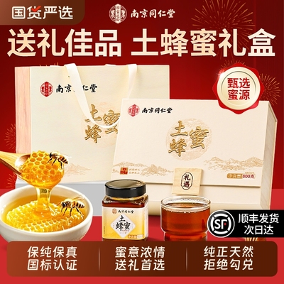 顺丰】送礼佳选南京同仁堂土蜂蜜