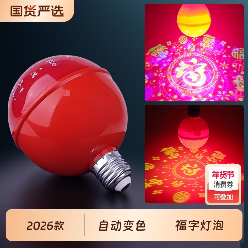 2026新款春节过年七彩福字灯泡彩灯氛围装饰灯变色旋转灯阳台新年