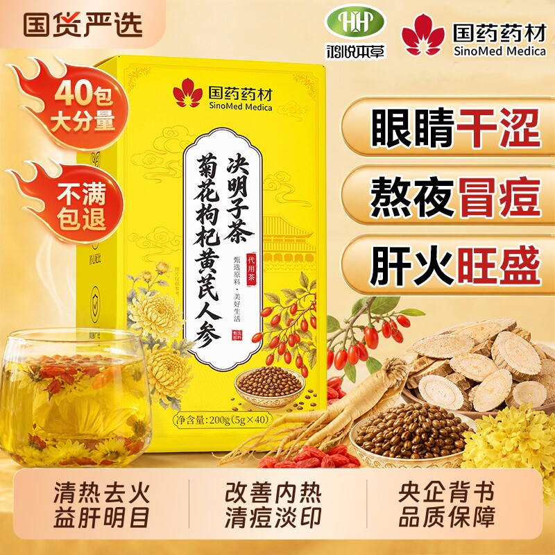 国药药材菊花决明子茶清热去火图片