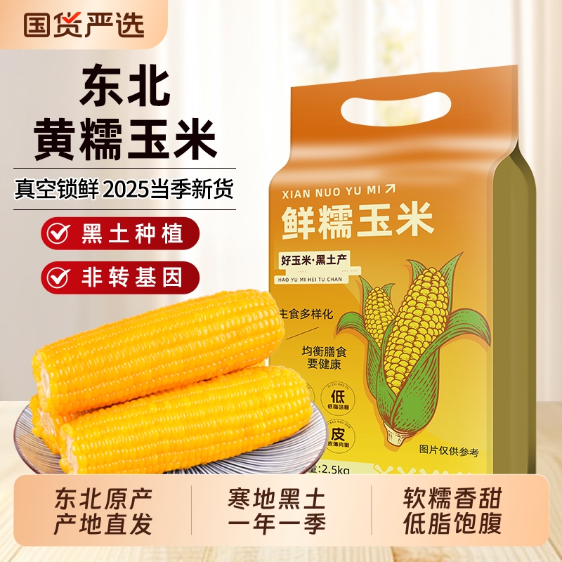 邹有才东北鲜糯玉米|349人收藏