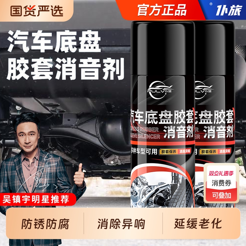 仆旅汽车底盘胶套消音剂异响消除
