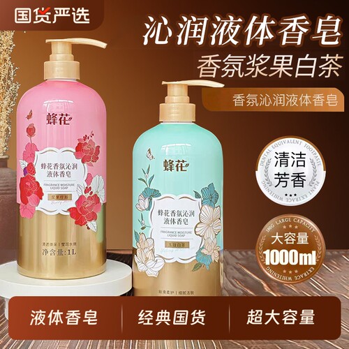 蜂花香氛沁润液体香皂