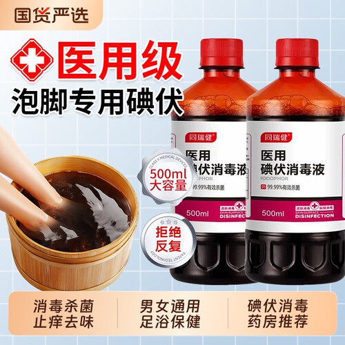 碘伏消毒液泡脚高浓度杀菌