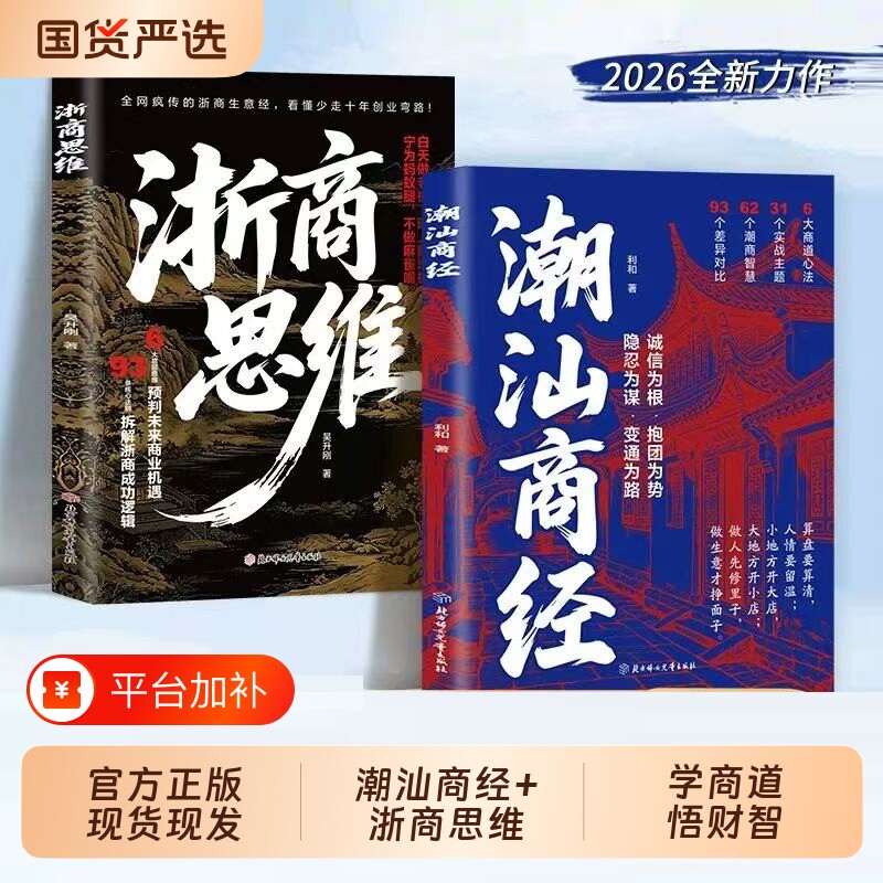 浙商思维潮汕商经全2册正版书籍学商道悟财智解读浙商与潮汕商人致富思维做生意谋略提升财商认知新时代赚钱书籍诚信经营抱团成事