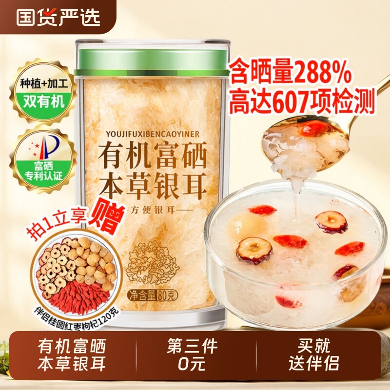 有机富硒银耳干货银耳羹即食冲泡80g白木耳古田本草雪耳银耳汤易