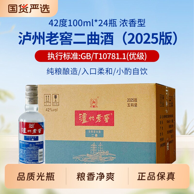 泸州老窖二曲酒浓香型白酒42度100ml纯粮光瓶口粮小酒自饮瓶装