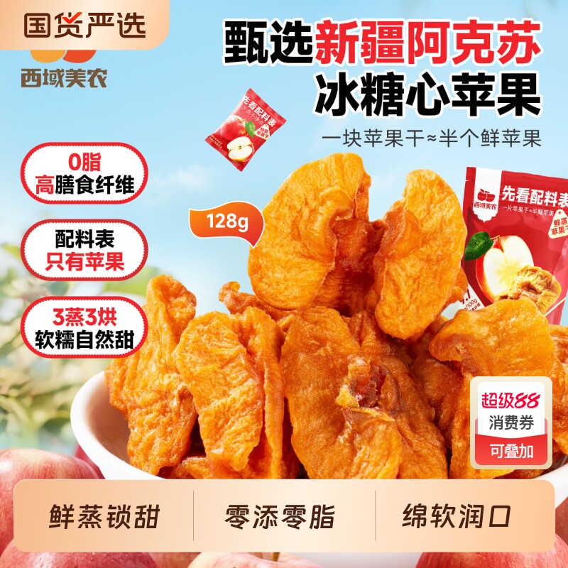 西域美农鲜蒸苹果干128g新疆特产阿克苏苹果果脯零食蜜饯厚切健康
