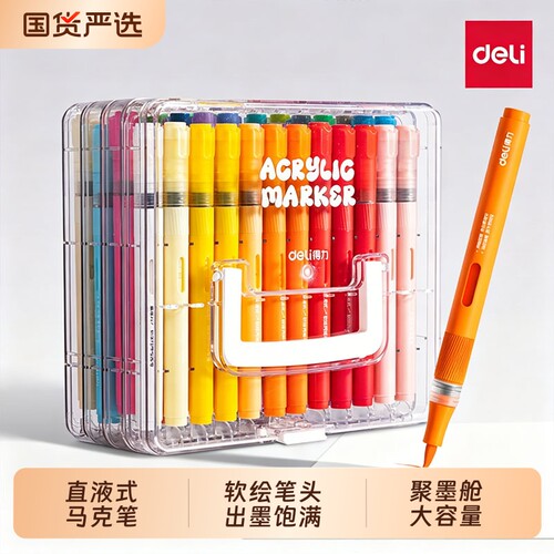 得力直液式丙烯马克笔
