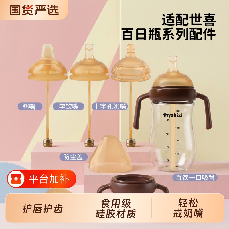 适配世喜百日瓶配件手柄婴儿玻璃奶瓶学饮吸管鸭奶嘴重力球防尘盖