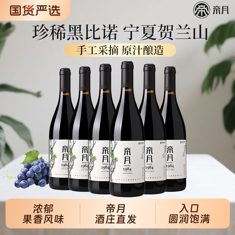 宁夏贺兰山帝月红酒1984黑比诺干红葡萄酒整箱6瓶正品官方旗舰店