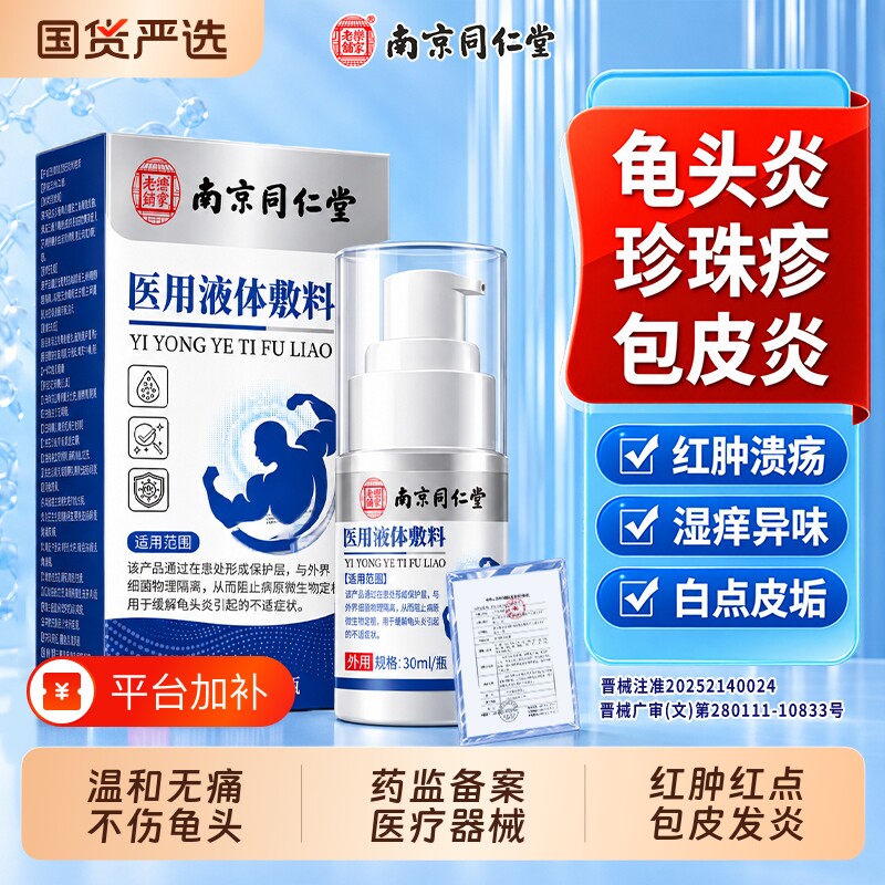 南京同仁堂包皮龟头炎症男性真菌感染珍珠医用液体敷料喷剂丘疹痒