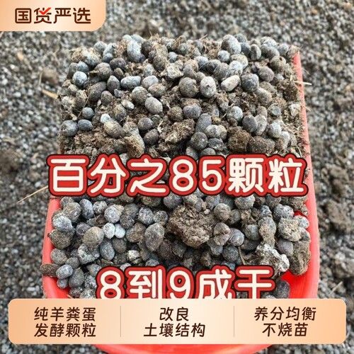 皖科园纯羊粪蛋发酵颗粒有机肥腐熟营养土肥粪纯纯干营养土羊粪肥