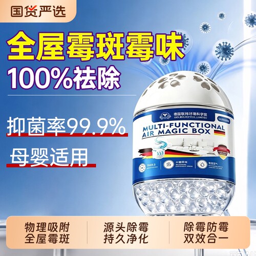 【德联邦出品】墙面除霉魔盒多功能房间除霉浴室去潮去霉菌干燥剂