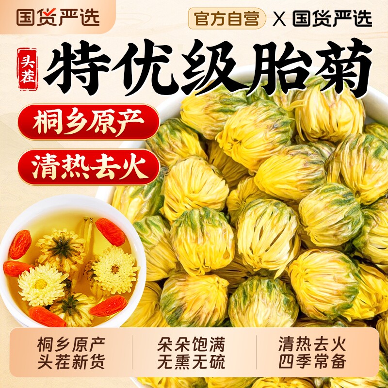 菊花茶胎菊特级正品官方旗舰店去火清热解天然毒桐乡胎菊泡茶专用