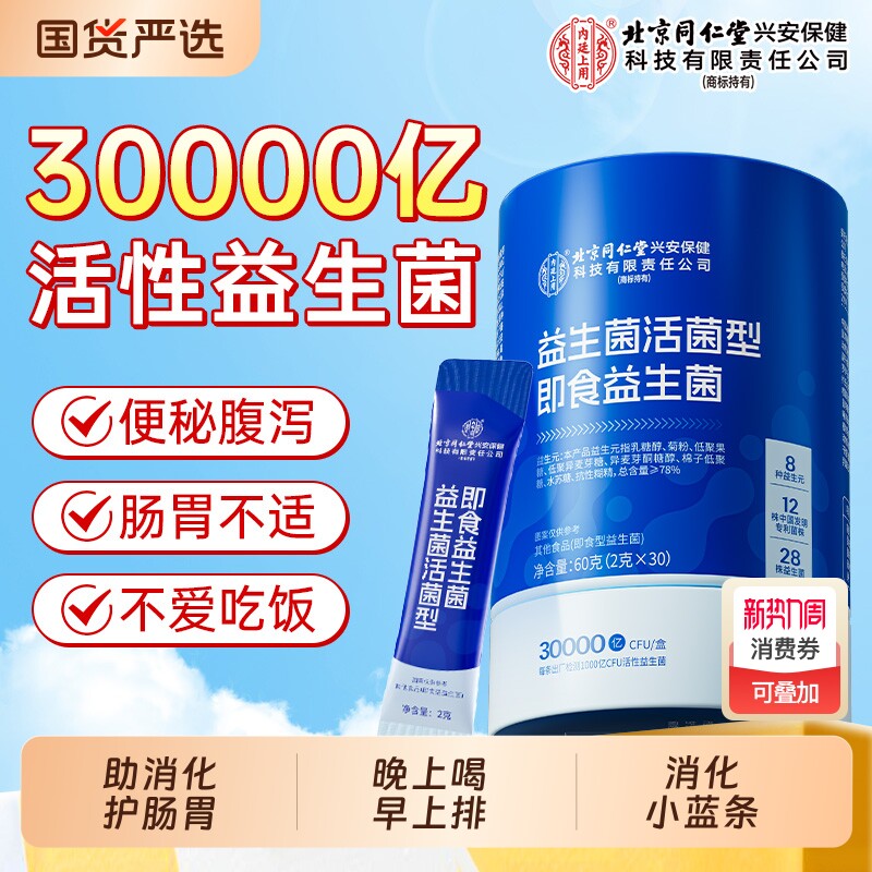 北京同仁堂益生菌粉大人调理肠胃儿童肠道便秘成人正品官方旗舰店
