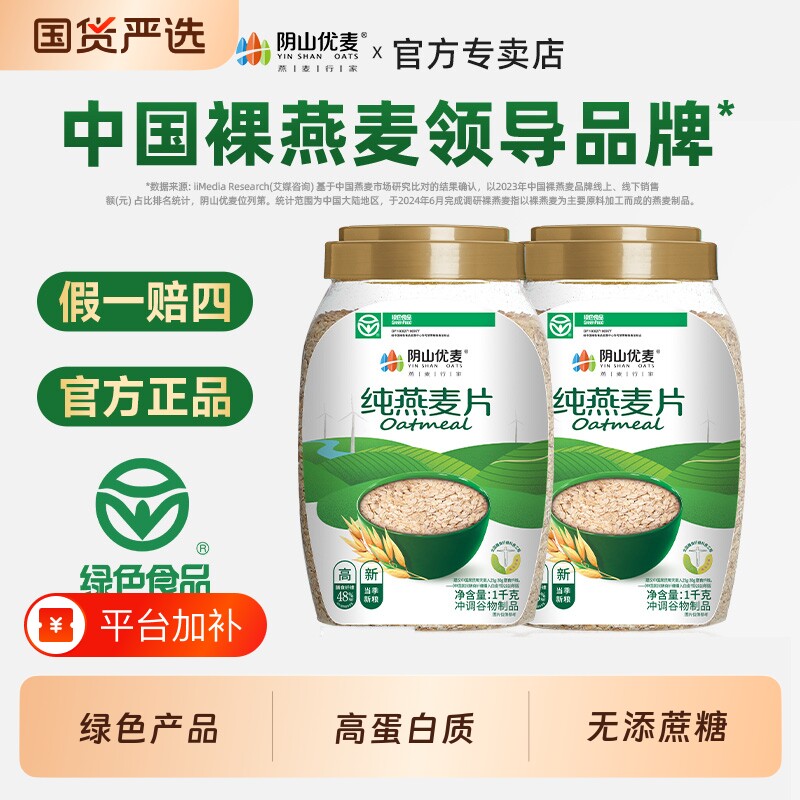 阴山优麦纯燕麦片裸燕麦无添加营养早餐即食无糖原味麦片冲饮优选