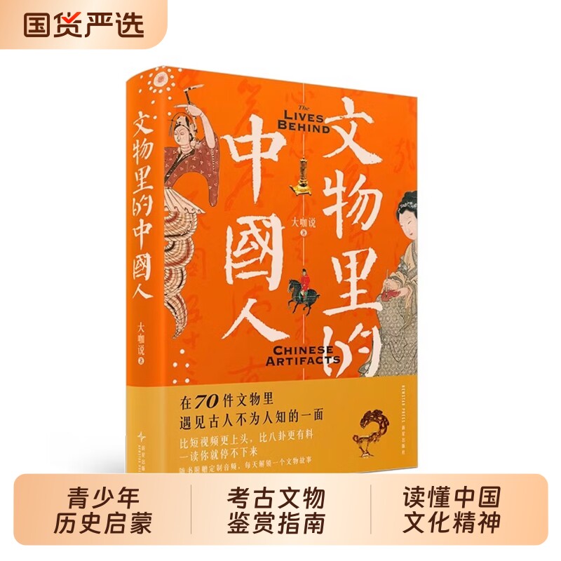 文物里的中国人 在70件文物里遇见古人不为人知的一面 你了解的历史里其实处处有反转 历史文博 纸上博物馆 儿童历史启蒙 趣味历史
