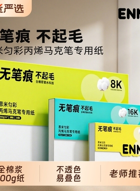 恩米丙烯马克笔专用纸匀彩全棉浆美术生学生绘画本水彩本加厚绘画细纹8K16K水彩纸正方形300g小黄本豆豆本32K