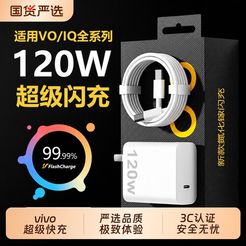 VIVO原装正品充电器120W超级闪充80W快充头IQOO/Neo7/pro/Neo8/9/10Pro/X200插头正品套装双typec快充数据线