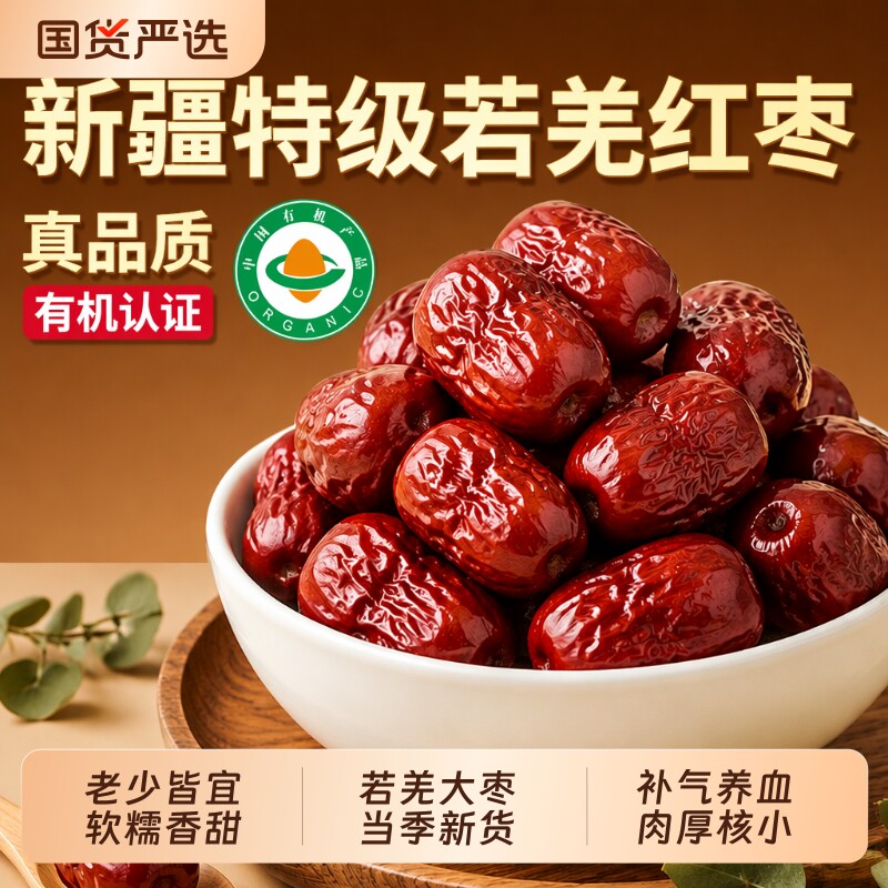 有机红枣特级新疆特产灰枣桂圆干枸杞补气养血煲汤去皮官方旗舰店