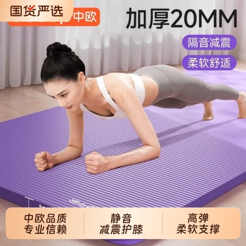 加厚20mm隔音减震健身舞蹈瑜伽垫