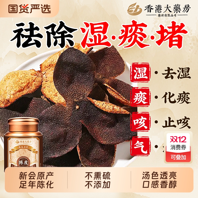 正宗新会老陈皮中药材正品泡水喝橘子皮20年广东特产官方旗舰店