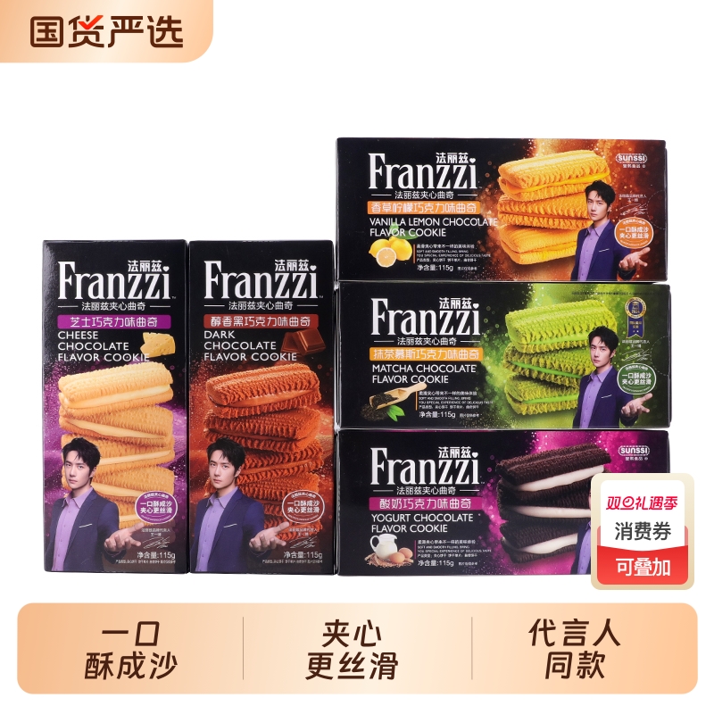 法丽兹曲奇饼干franzzi夹心115g黑巧克力味休闲小零食抹茶芝士