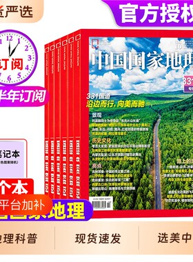 中国国家地理2026全年半年订阅