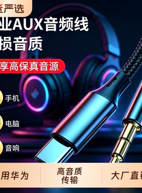 aux音频线车用音响箱3.5mm高音质适用于苹果华为手机typec头戴式耳机车载数据输出线播放器连接声卡安卓平板