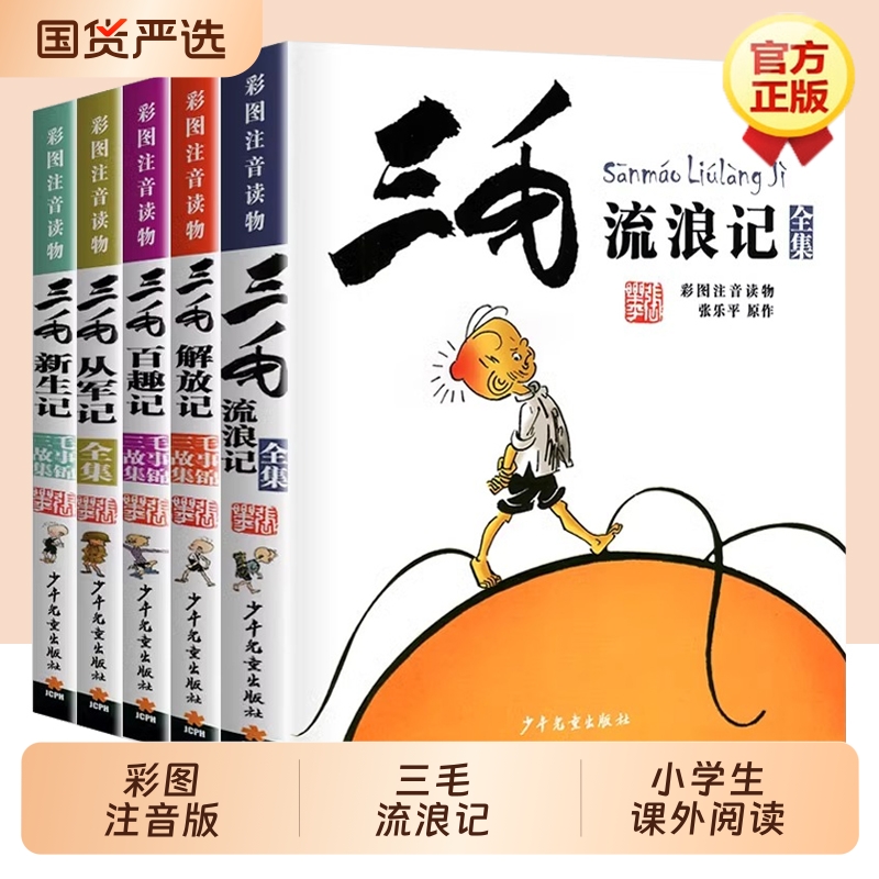 三毛流浪记全集注音版