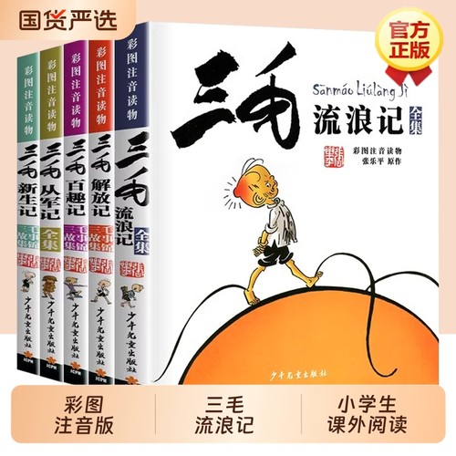 三毛流浪记全集注音版