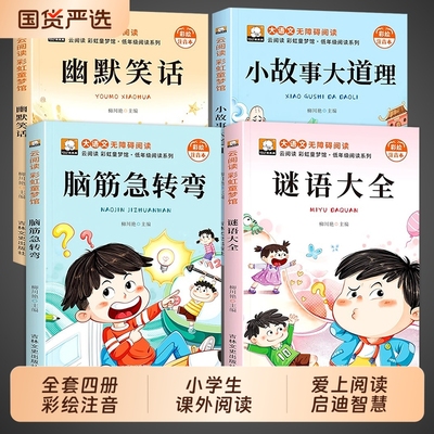 全4册脑筋急转弯注音版小学生