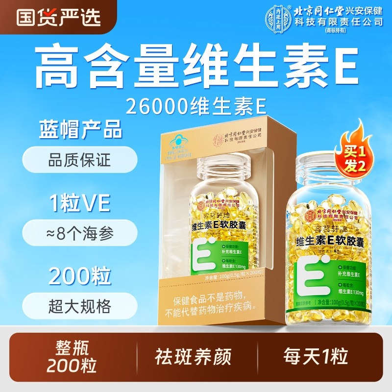 北京同仁堂天然维生素e软胶囊200粒祛美白黄褐斑搭维CE上用健康