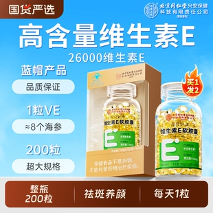 北京同仁堂天然维生素e软胶囊200粒祛美白黄褐斑搭维CE内廷上用
