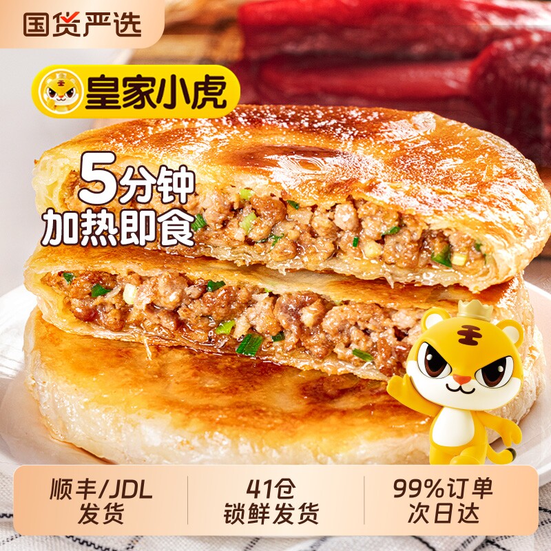 皇家小虎牛肉馅饼儿童早餐半成品速食酸菜手抓饼煎饼美食原味速冻