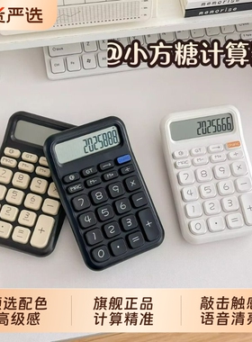 计算器可爱防摔方糖学生专用高颜值语音机会计财务