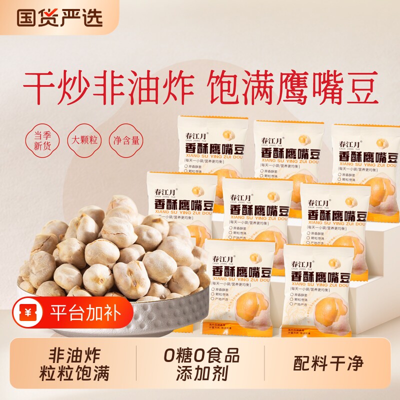 春江月鹰嘴豆熟即食新货豆类孕妇零食香酥鹰嘴豆独立包装官方旗舰