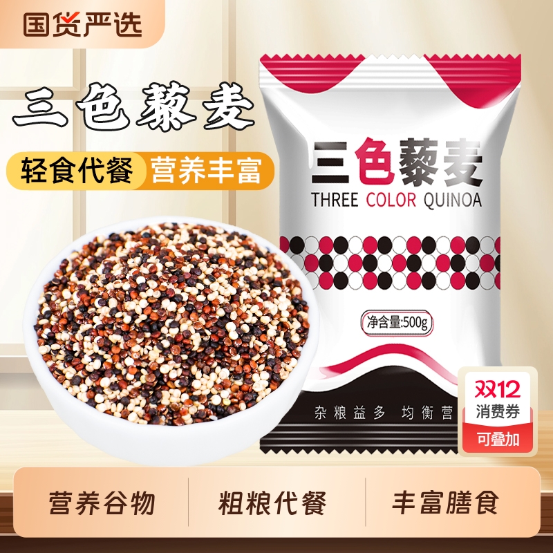 三色藜麦米白红黑藜麦米粥饭饱腹代餐杂粮藜麦组合粗粮
