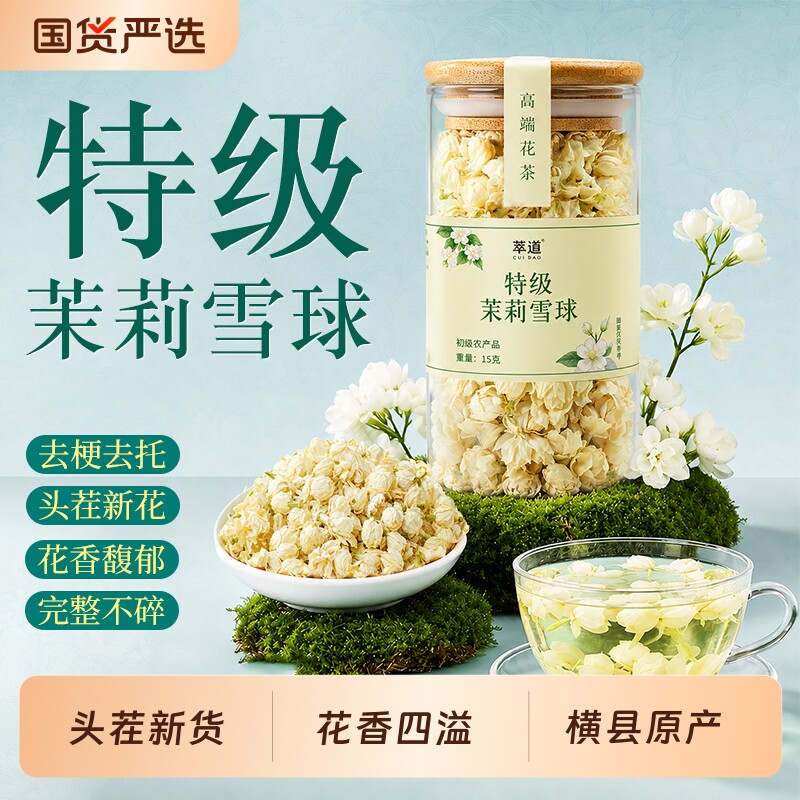 特级茉莉花茶苞干花雪球叶横县浓香型苞茶官方旗舰店正品新货茯苓