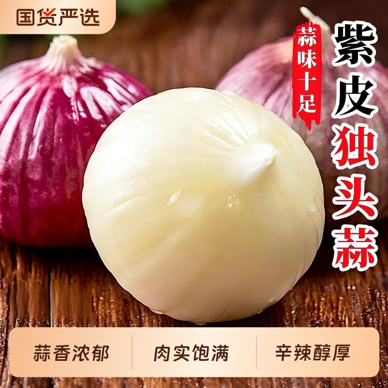独头蒜新鲜应季味浓紫皮大蒜独头现挖农家晒干优质特大果蔬菜鲜果